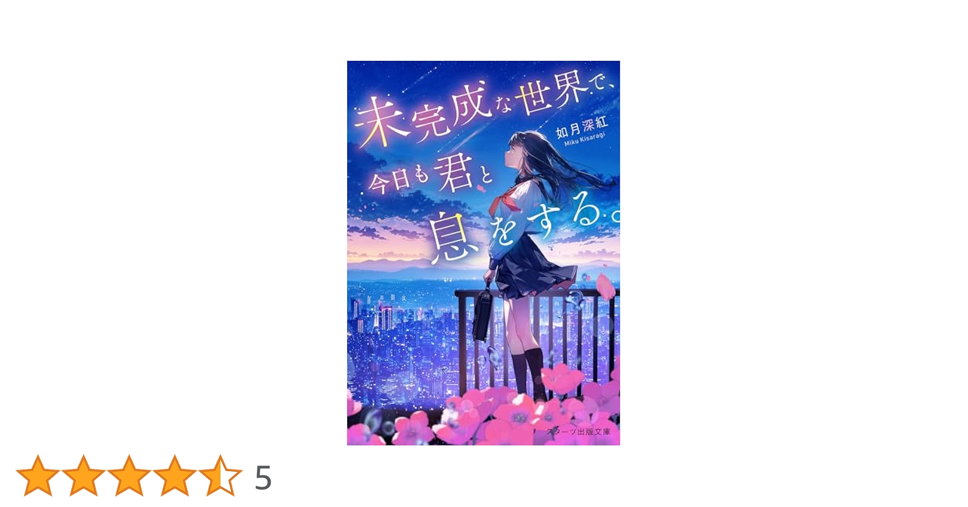 未完成な世界で、今日も君と息をする。 (スターツ出版文庫